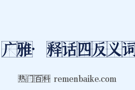 广雅·释话四反义词是什么意思的图片